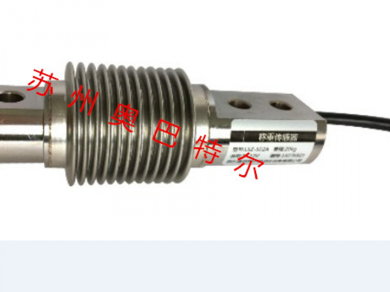 lsz-s02a  波紋管稱重傳感器 抗疲勞、抗偏載，可承受拉、壓兩種工作方式