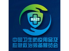 2021中國衛(wèi)生防疫用品及應(yīng)急救治裝備展覽會(huì)HAET