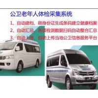 公共衛生體檢車、公衛服務車、智慧醫療體檢車