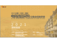 2021深圳電商選品展|跨境電商展|深圳電商選品采購交易會(huì)